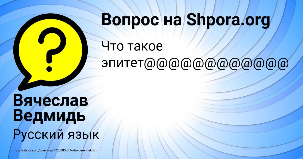 Картинка с текстом вопроса от пользователя Вячеслав Ведмидь
