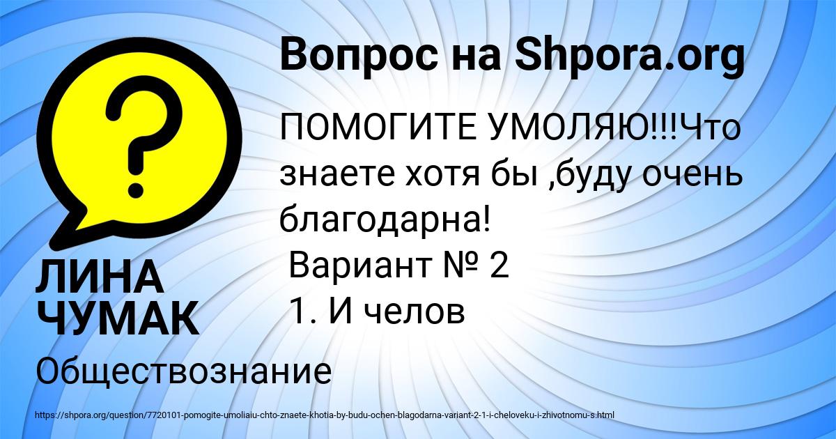 Картинка с текстом вопроса от пользователя ЛИНА ЧУМАК