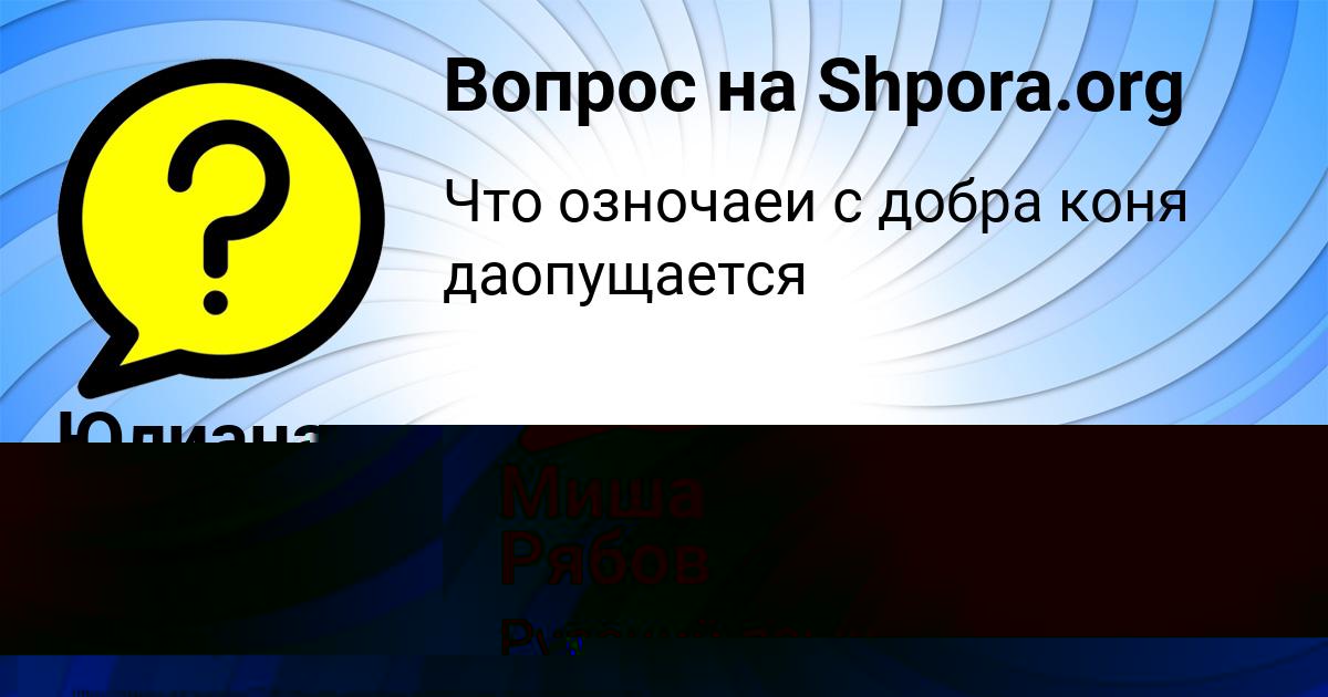 Картинка с текстом вопроса от пользователя Юлиана Кириленко