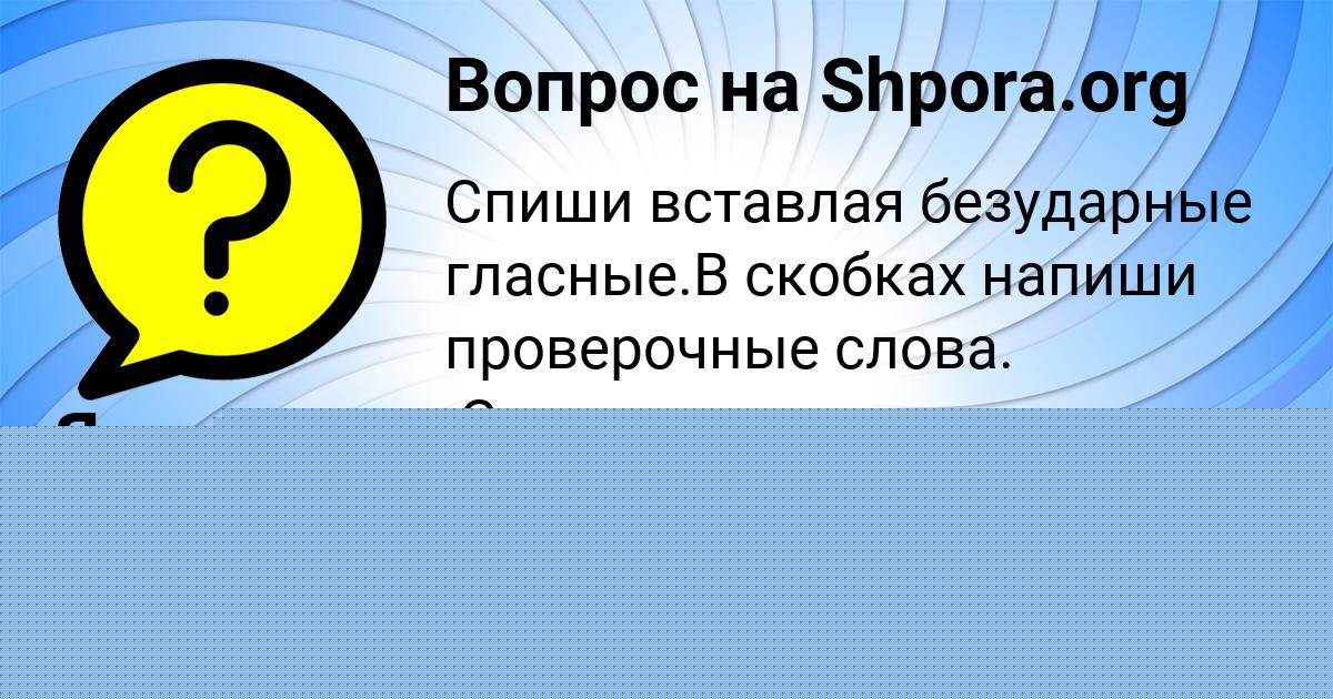 Картинка с текстом вопроса от пользователя Яна Базилевская
