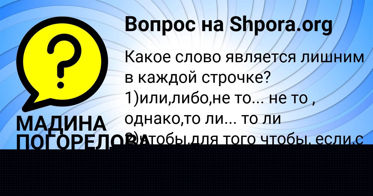 Картинка с текстом вопроса от пользователя Медина Швец