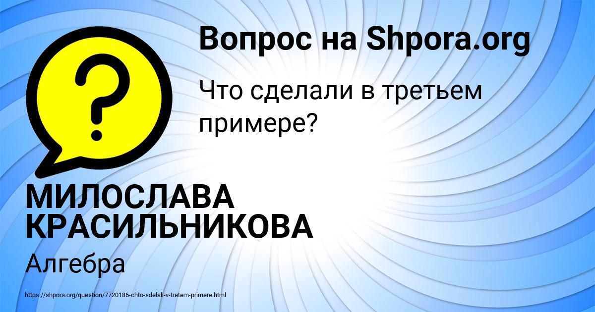 Картинка с текстом вопроса от пользователя МИЛОСЛАВА КРАСИЛЬНИКОВА