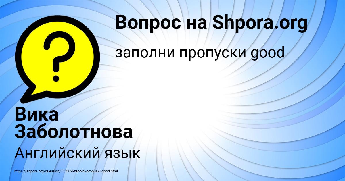 Картинка с текстом вопроса от пользователя Вика Заболотнова