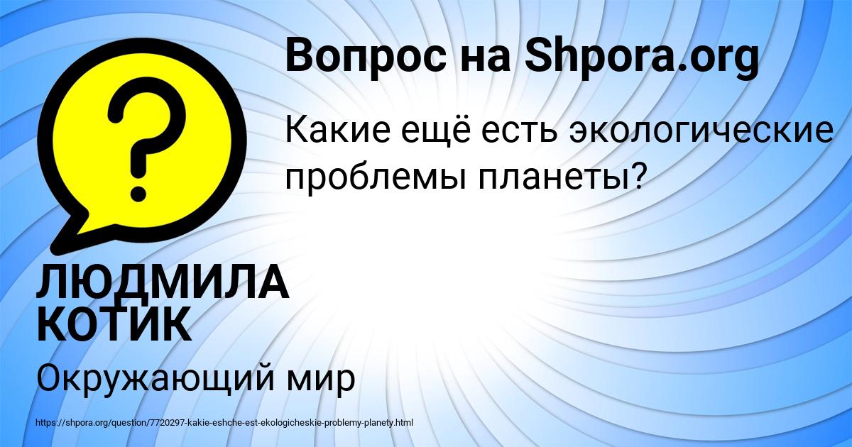 Картинка с текстом вопроса от пользователя ЛЮДМИЛА КОТИК