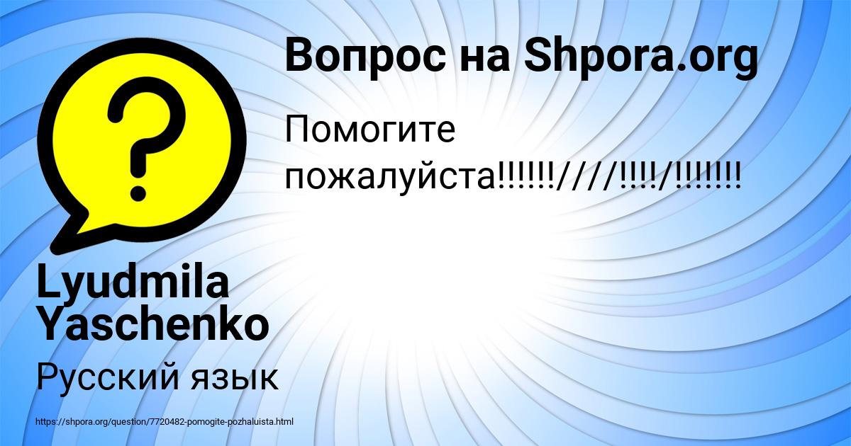 Картинка с текстом вопроса от пользователя Lyudmila Yaschenko