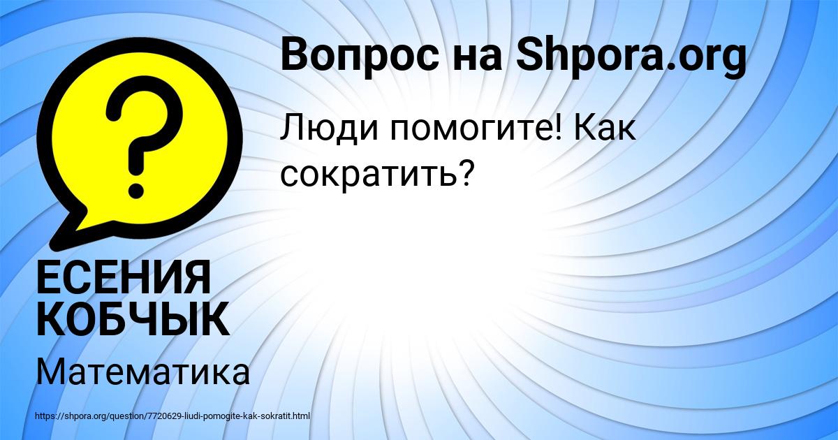Картинка с текстом вопроса от пользователя ЕСЕНИЯ КОБЧЫК