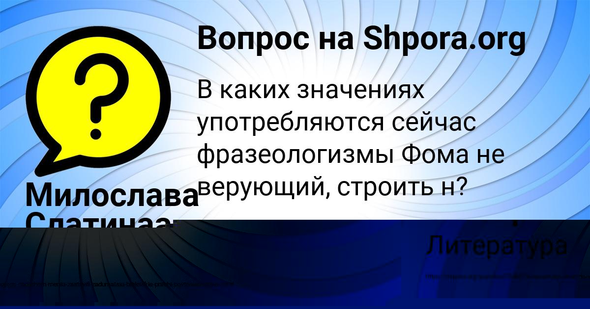 Картинка с текстом вопроса от пользователя Милослава Слатинаа