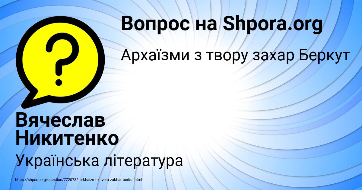 Картинка с текстом вопроса от пользователя Вячеслав Никитенко