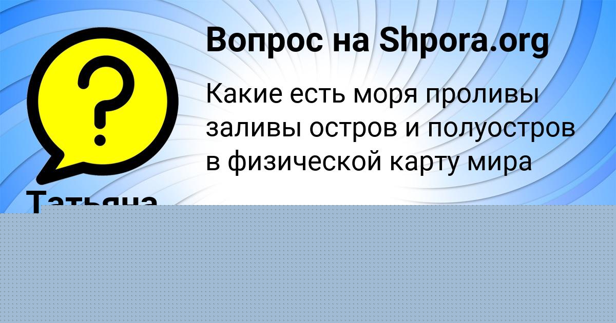 Картинка с текстом вопроса от пользователя Машка Сидорова