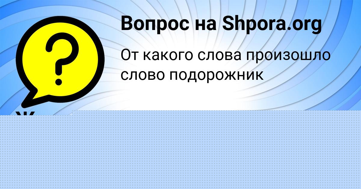 Картинка с текстом вопроса от пользователя Тимофей Юрченко