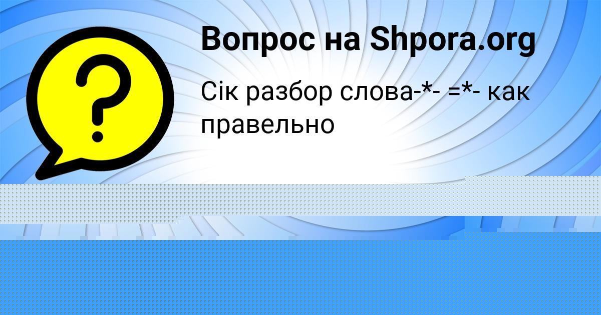 Картинка с текстом вопроса от пользователя Есения Вийт