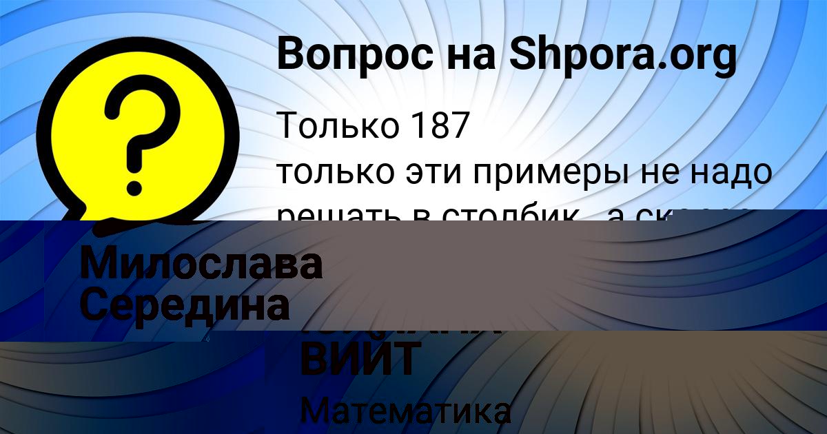 Картинка с текстом вопроса от пользователя ЮЛИАНА ВИЙТ