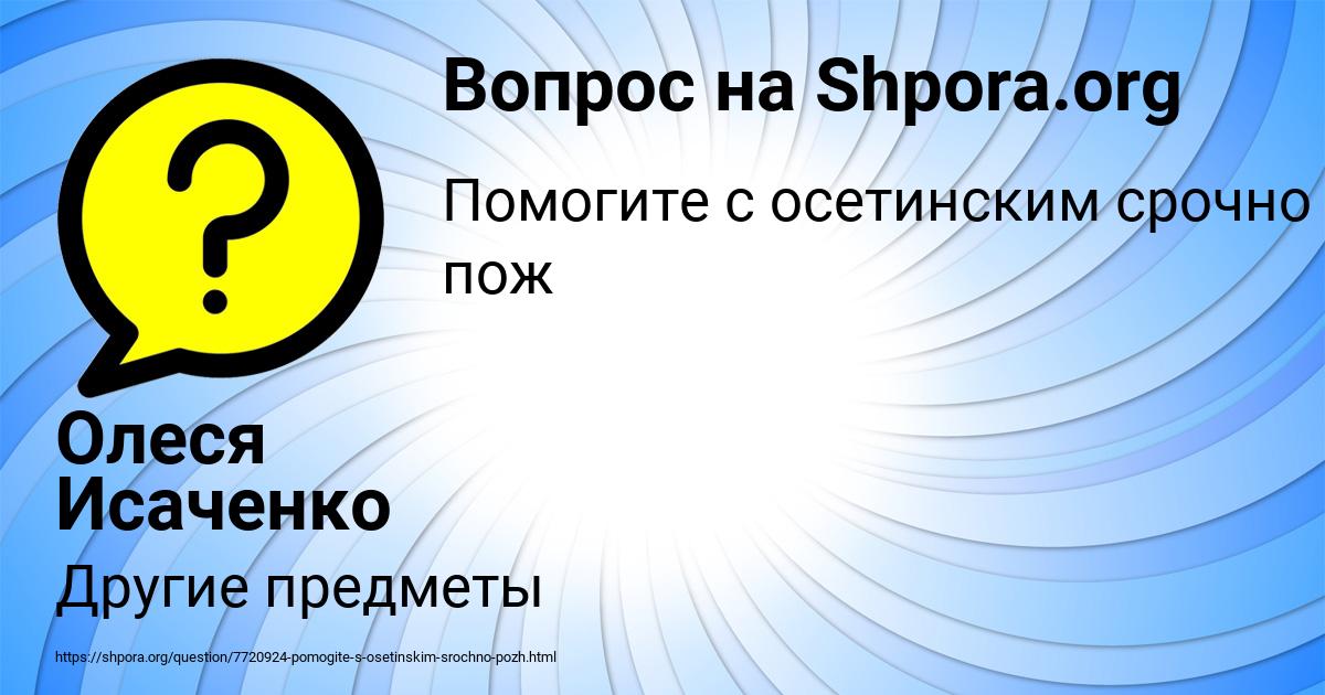 Картинка с текстом вопроса от пользователя Олеся Исаченко