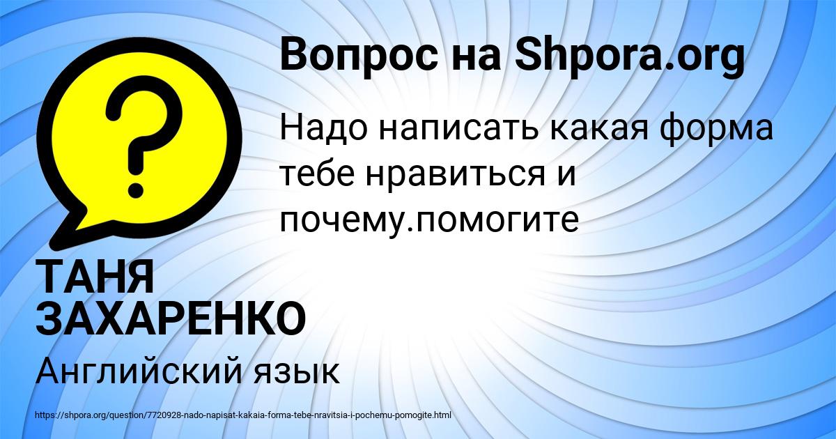 Картинка с текстом вопроса от пользователя ТАНЯ ЗАХАРЕНКО