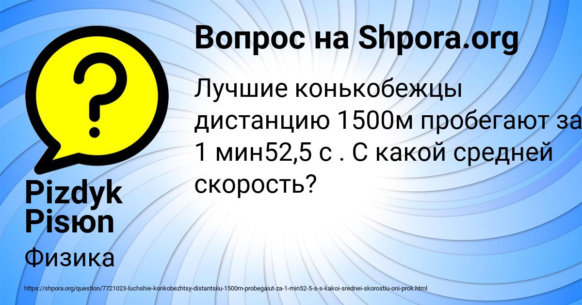 Картинка с текстом вопроса от пользователя Pizdyk Pisюn