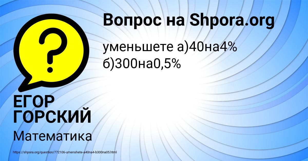 Картинка с текстом вопроса от пользователя ЕГОР ГОРСКИЙ