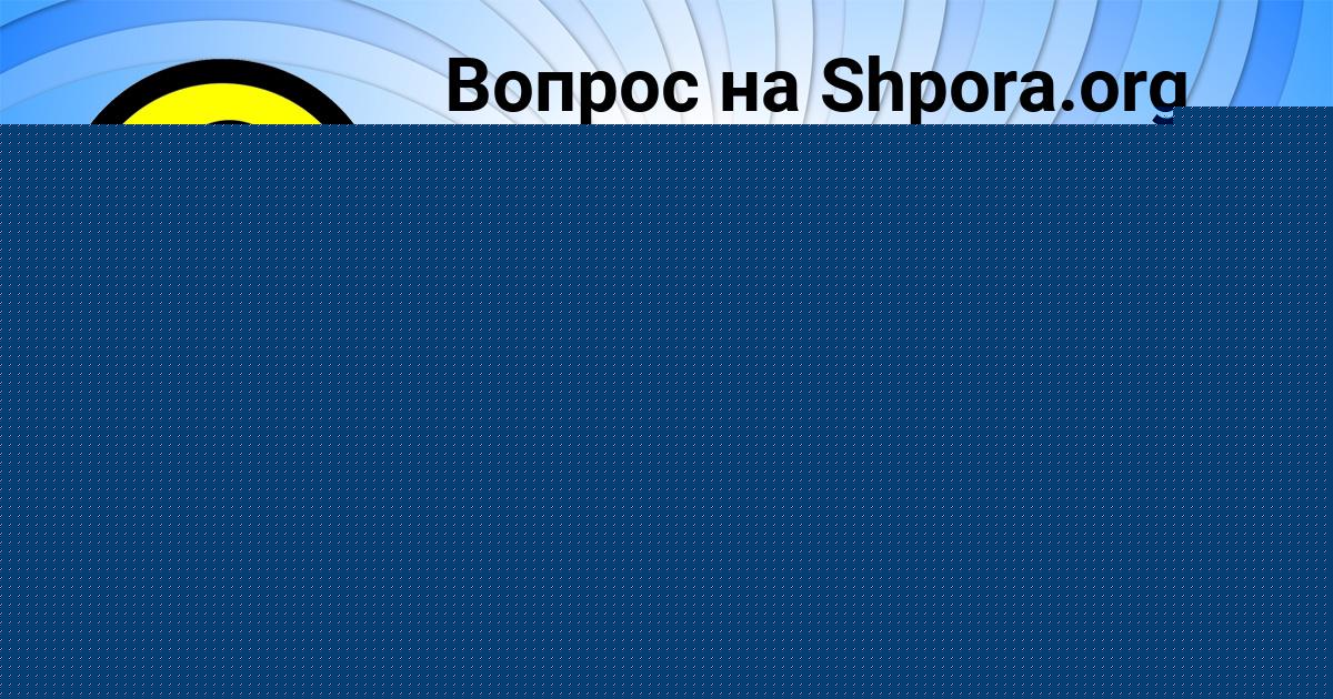 Картинка с текстом вопроса от пользователя Вова Анищенко