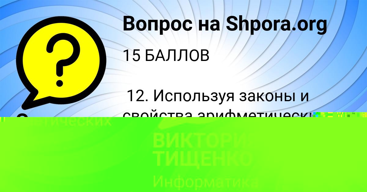 Картинка с текстом вопроса от пользователя ВИКТОРИЯ ТИЩЕНКО