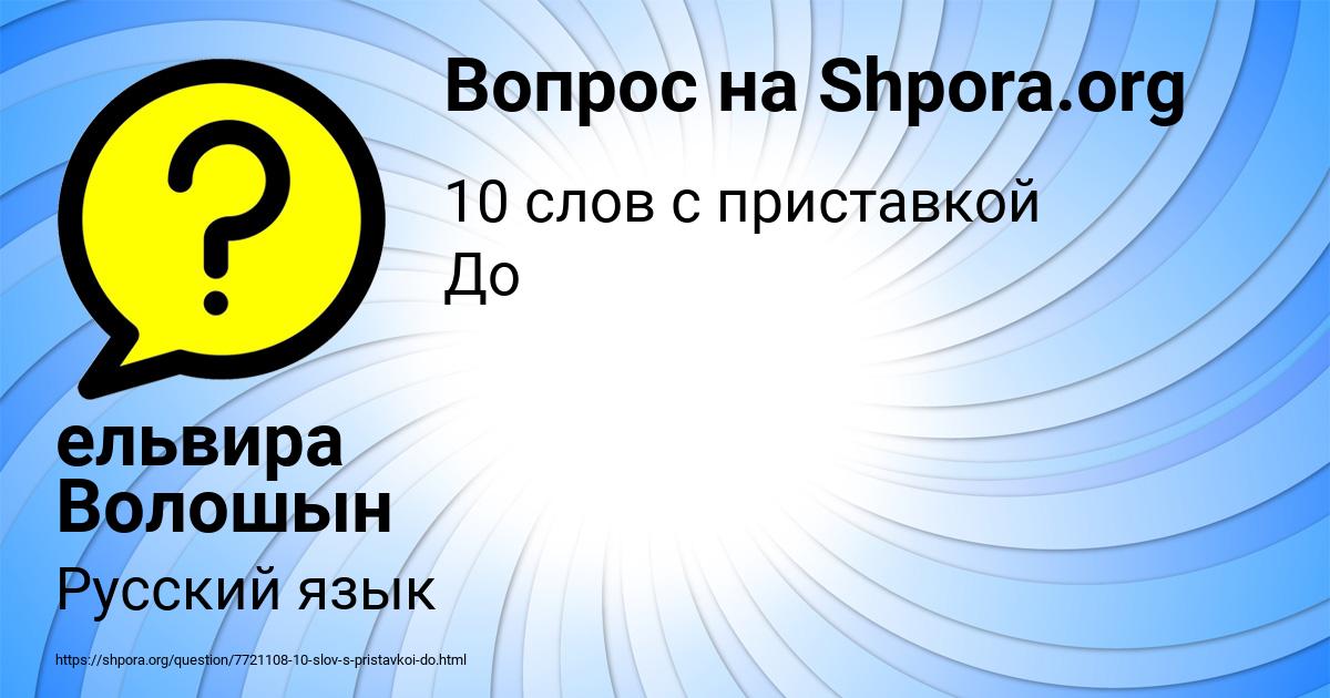 Картинка с текстом вопроса от пользователя ельвира Волошын