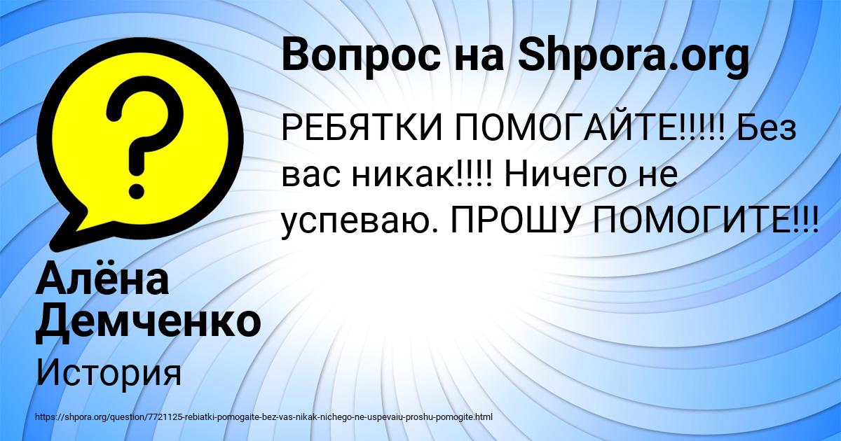 Картинка с текстом вопроса от пользователя Алёна Демченко