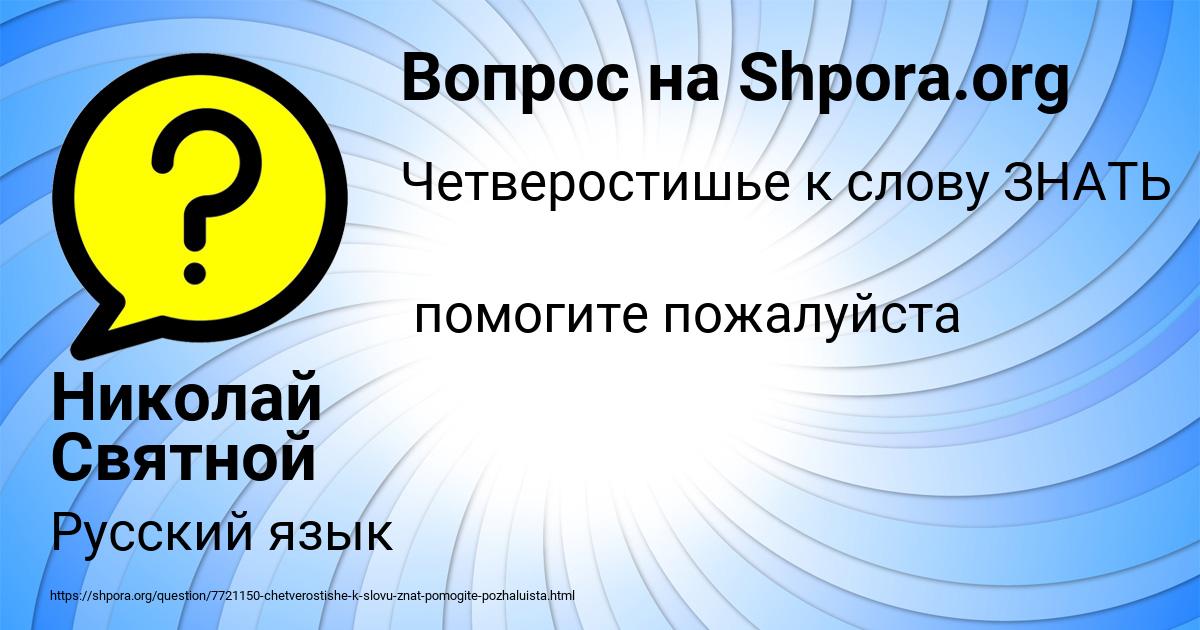 Картинка с текстом вопроса от пользователя Николай Святной