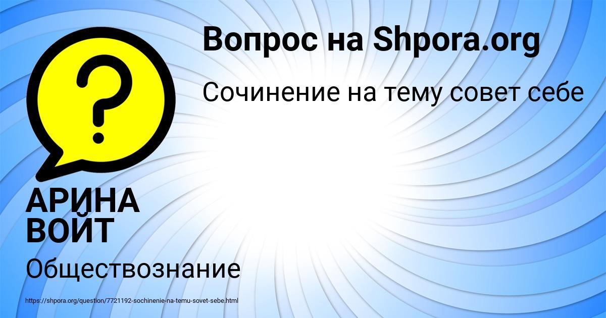 Картинка с текстом вопроса от пользователя АРИНА ВОЙТ