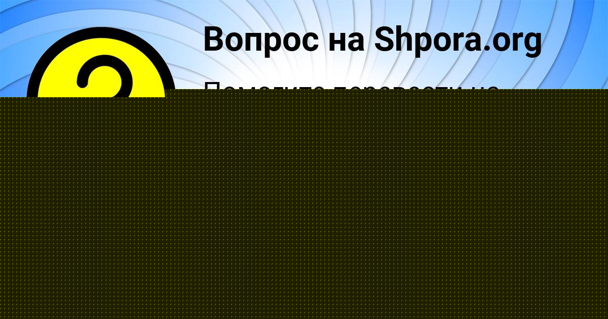 Картинка с текстом вопроса от пользователя Милена Савченко