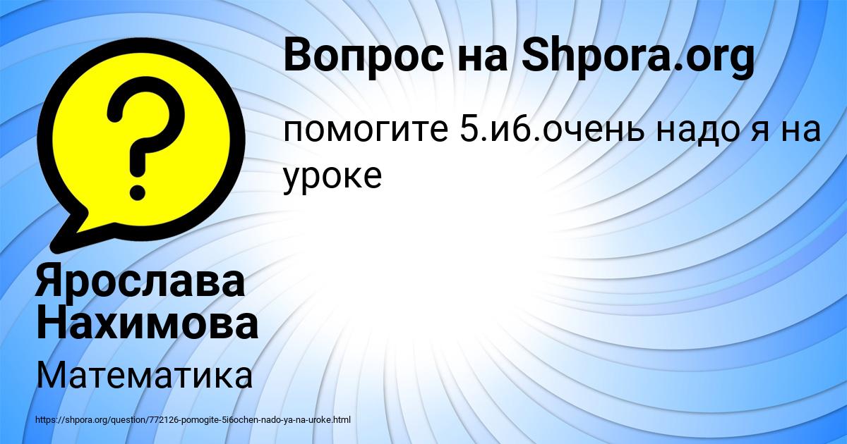Картинка с текстом вопроса от пользователя Ярослава Нахимова