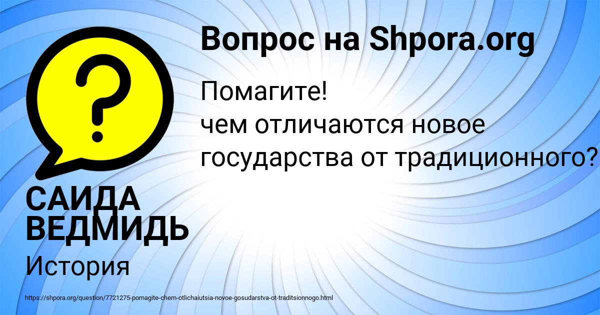 Картинка с текстом вопроса от пользователя САИДА ВЕДМИДЬ