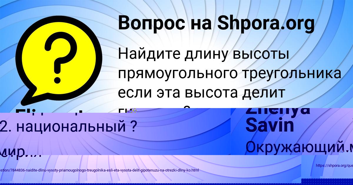 Картинка с текстом вопроса от пользователя Zhenya Savin