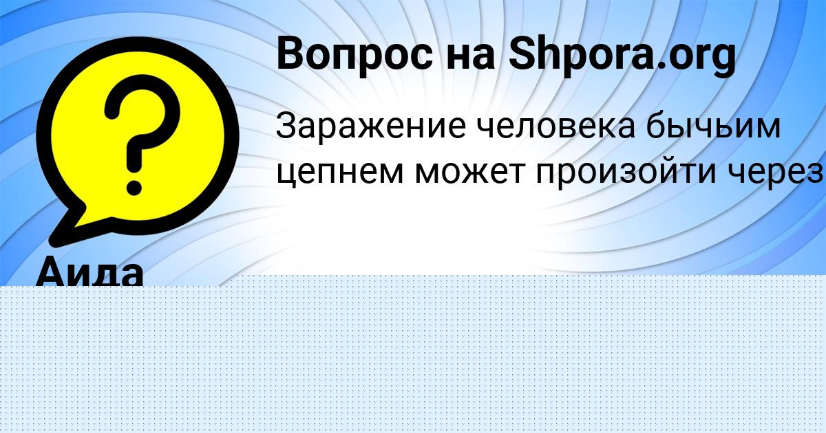 Картинка с текстом вопроса от пользователя Соня Москаленко