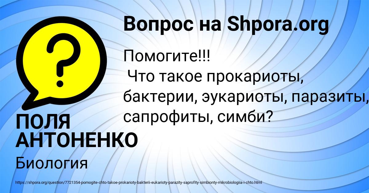 Картинка с текстом вопроса от пользователя ПОЛЯ АНТОНЕНКО