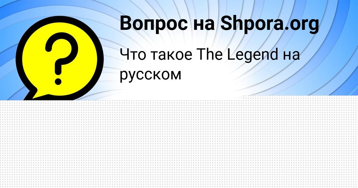 Картинка с текстом вопроса от пользователя Бодя Винаров