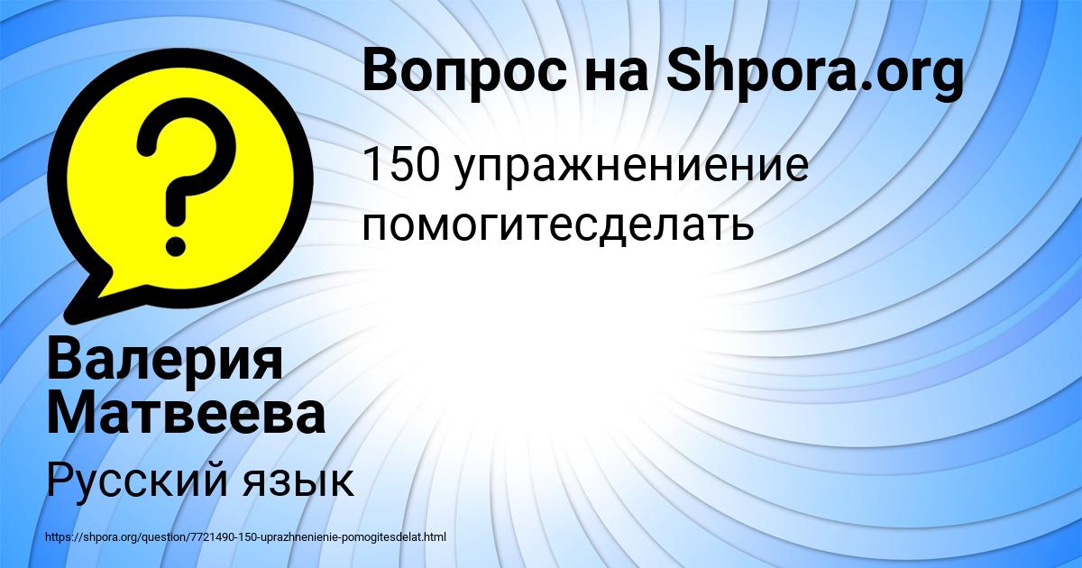 Картинка с текстом вопроса от пользователя Валерия Матвеева
