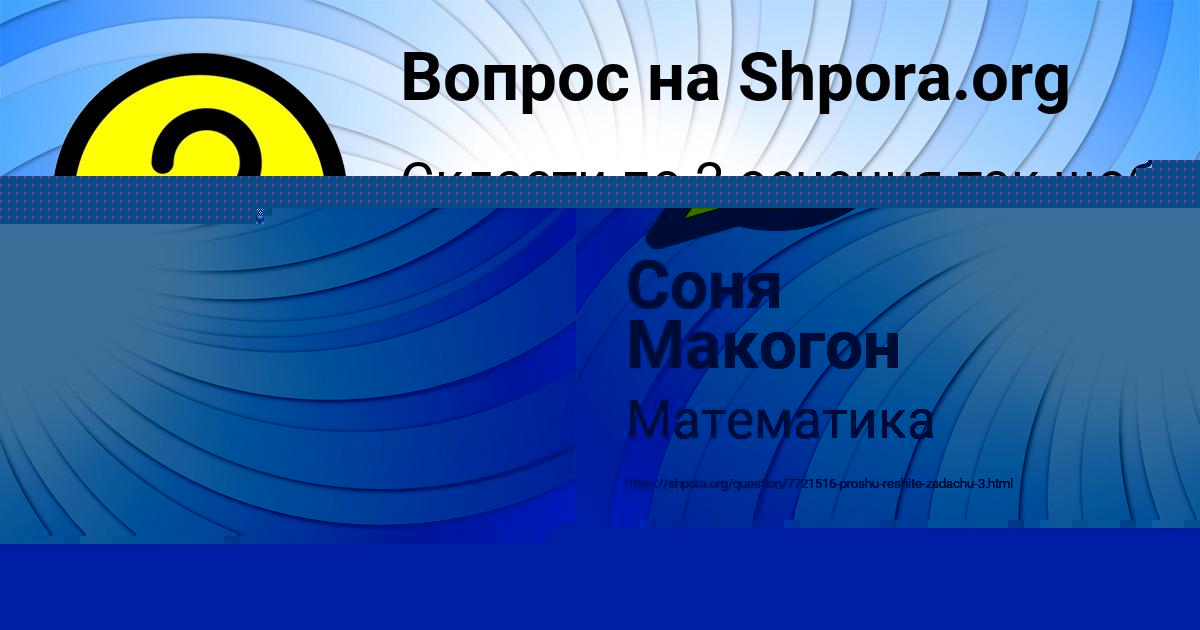 Картинка с текстом вопроса от пользователя Соня Макогон