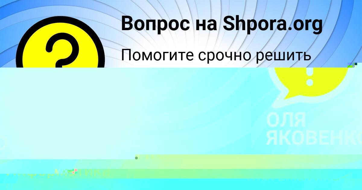 Картинка с текстом вопроса от пользователя ОЛЯ ЯКОВЕНКО