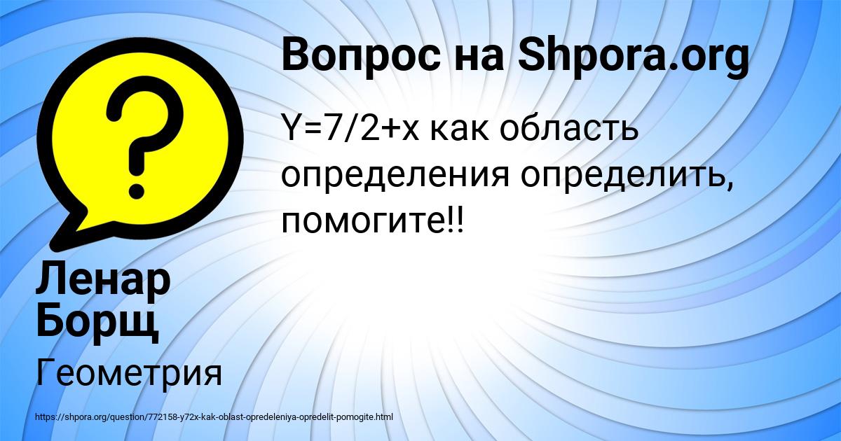 Картинка с текстом вопроса от пользователя Ленар Борщ