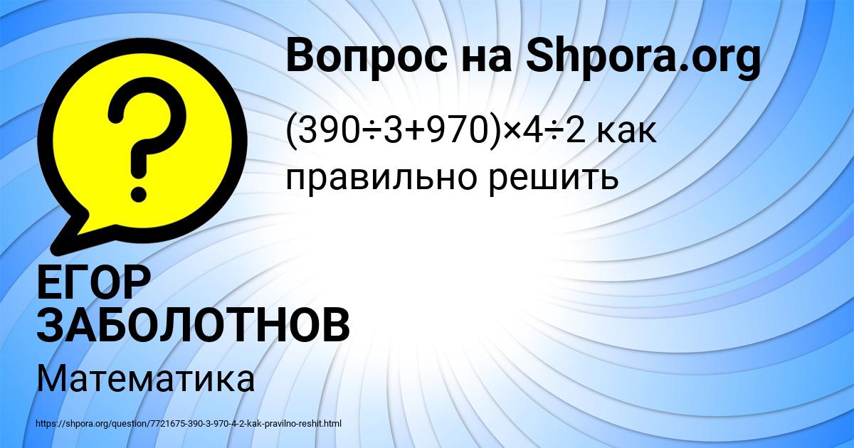 Картинка с текстом вопроса от пользователя ЕГОР ЗАБОЛОТНОВ