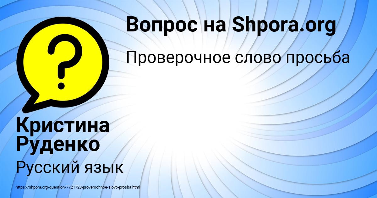 Картинка с текстом вопроса от пользователя Кристина Руденко
