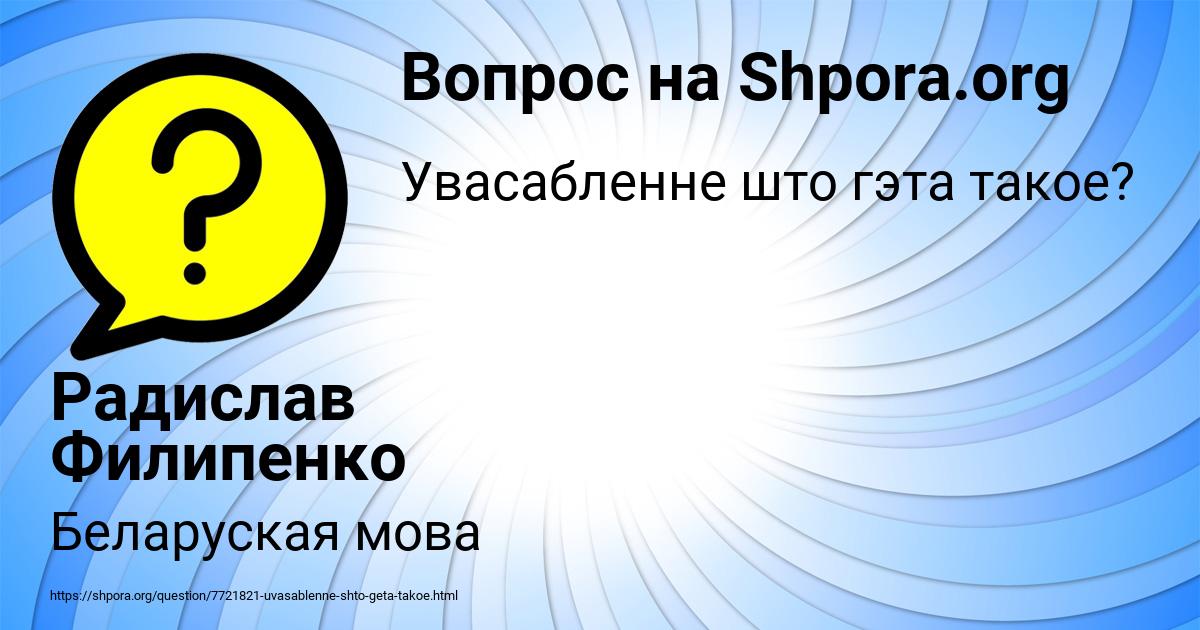Картинка с текстом вопроса от пользователя Радислав Филипенко