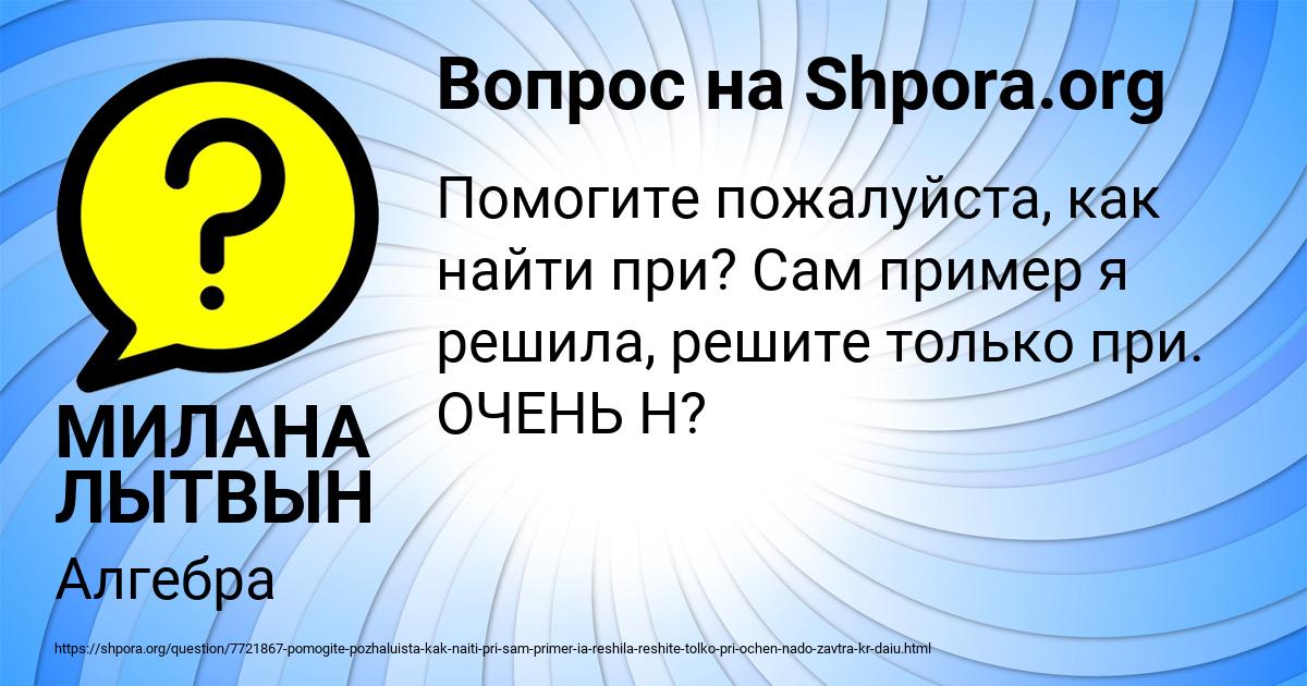 Картинка с текстом вопроса от пользователя МИЛАНА ЛЫТВЫН