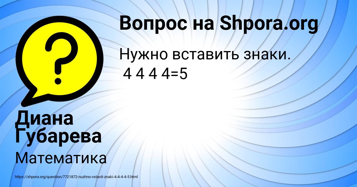 Картинка с текстом вопроса от пользователя Диана Губарева