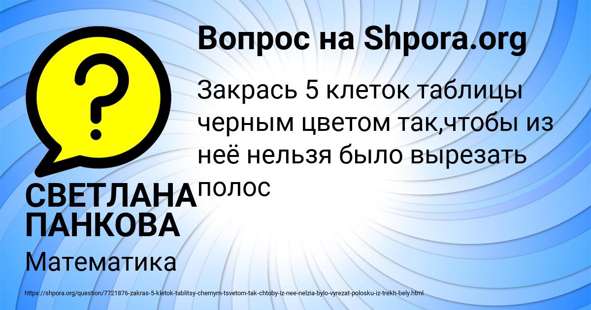Картинка с текстом вопроса от пользователя СВЕТЛАНА ПАНКОВА