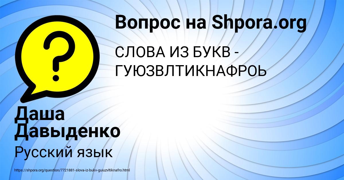 Картинка с текстом вопроса от пользователя Даша Давыденко