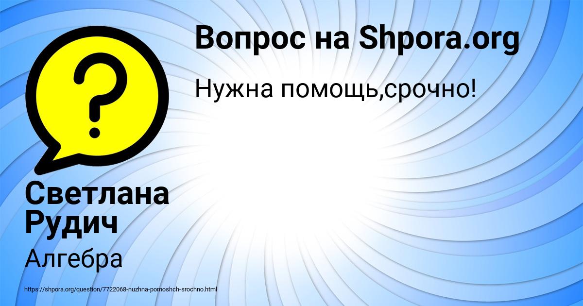 Картинка с текстом вопроса от пользователя Светлана Рудич
