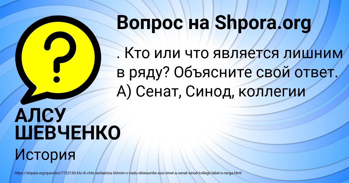 Картинка с текстом вопроса от пользователя АЛСУ ШЕВЧЕНКО