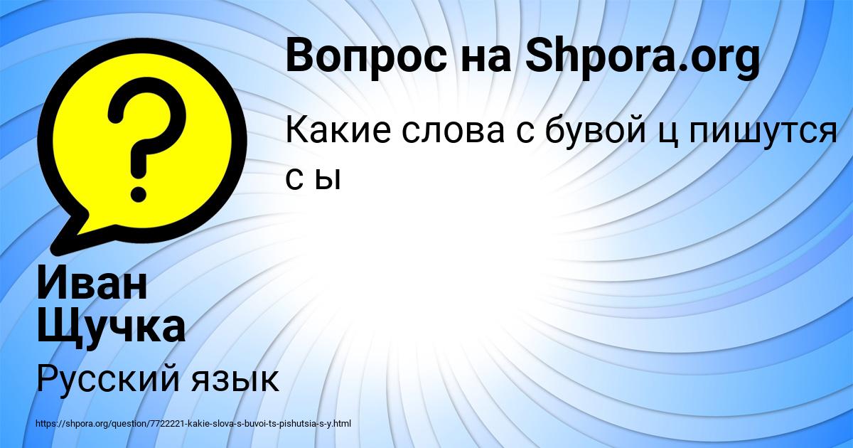 Картинка с текстом вопроса от пользователя Иван Щучка