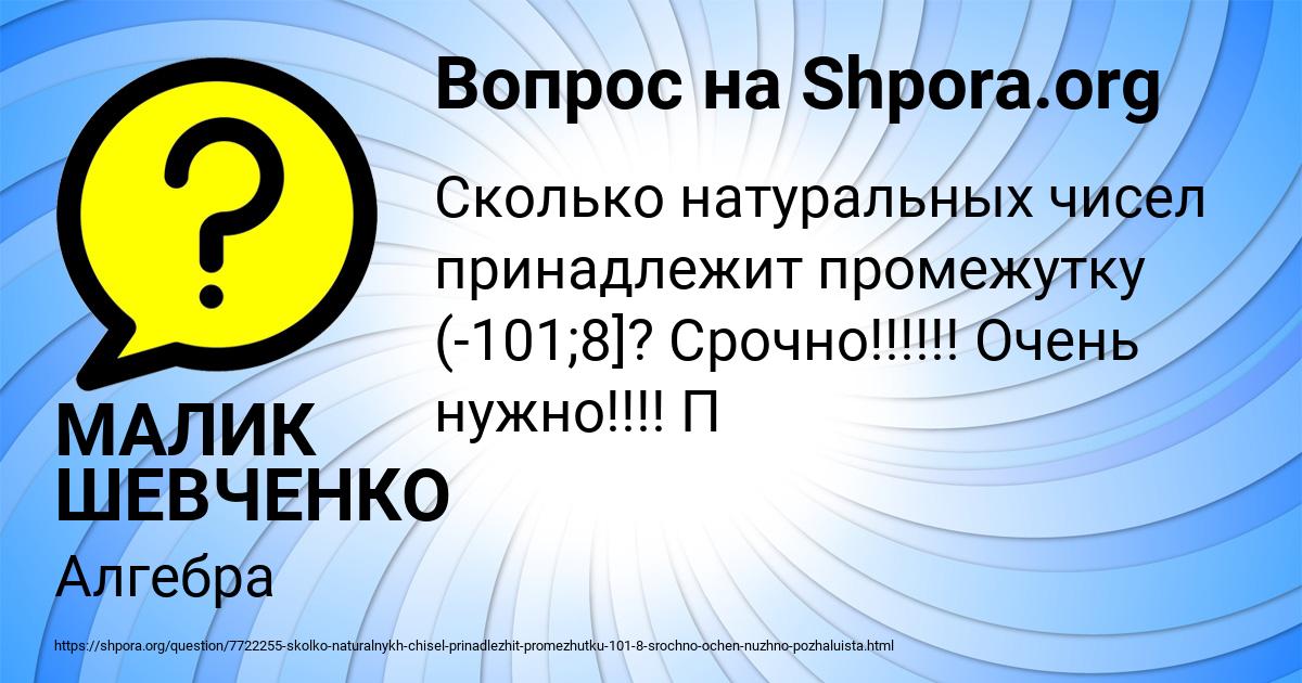 Картинка с текстом вопроса от пользователя МАЛИК ШЕВЧЕНКО