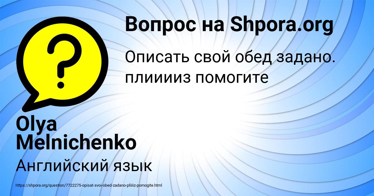 Картинка с текстом вопроса от пользователя Olya Melnichenko
