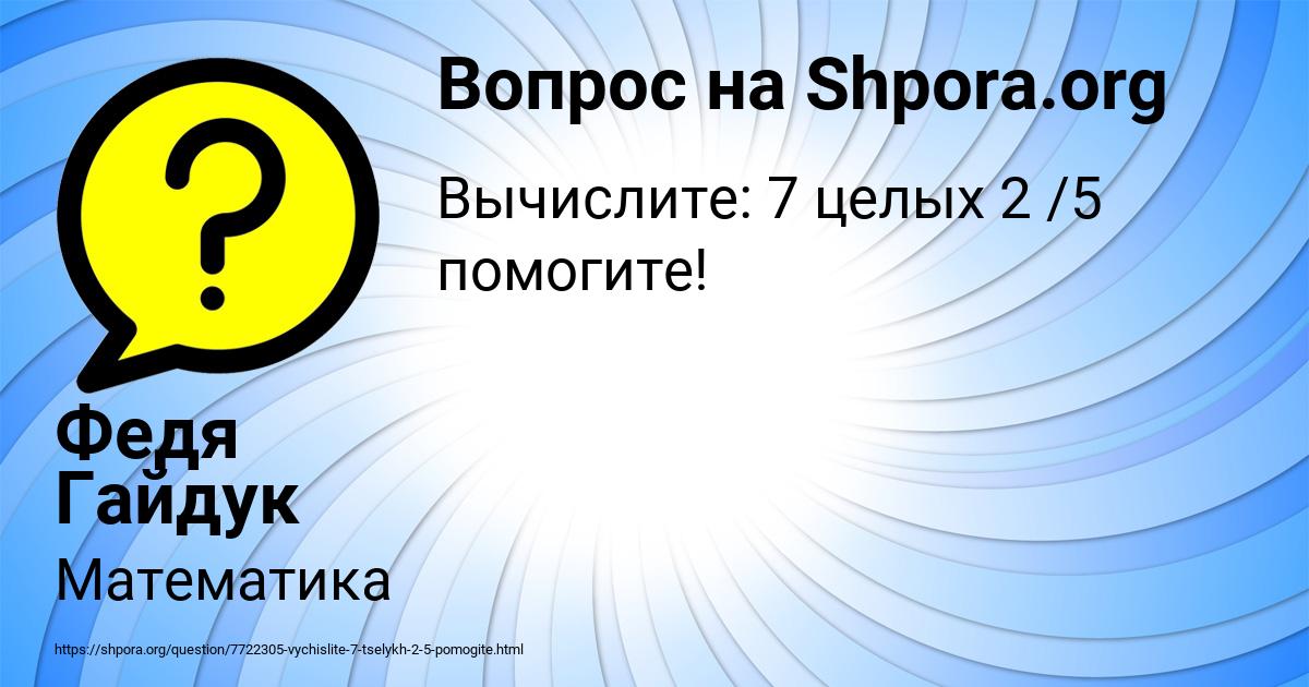Картинка с текстом вопроса от пользователя Федя Гайдук